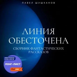 Линия обесточена аудиокнига скачать торрент