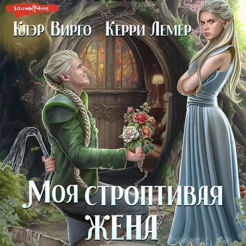 Моя строптивая жена аудиокнига скачать торрент