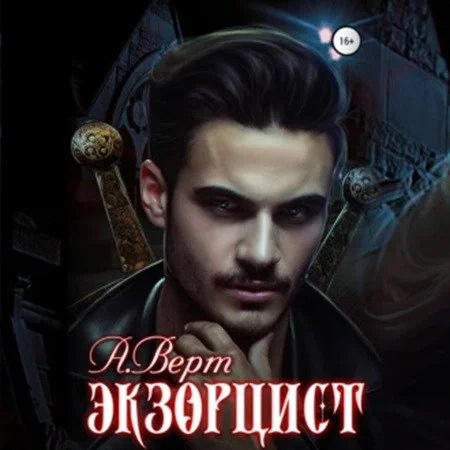 Орден креста 1, Экзорцист аудиокнига скачать торрент