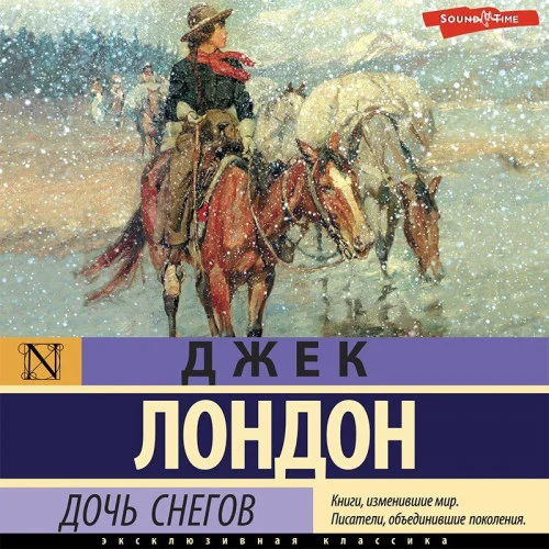 Дочь снегов аудиокнига скачать торрент