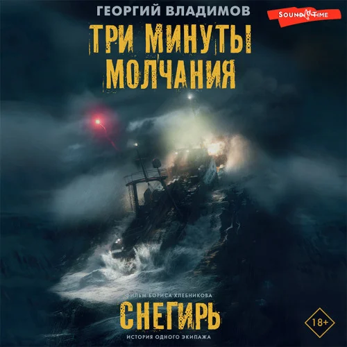 Три минуты молчания. Снегирь аудиокнига скачать торрент