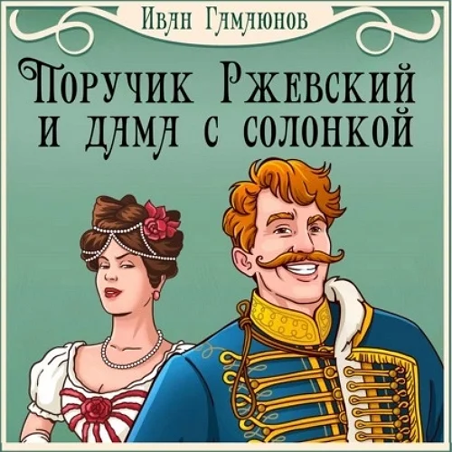 Поручик Ржевский и дама с солонкой аудиокнига скачать торрент