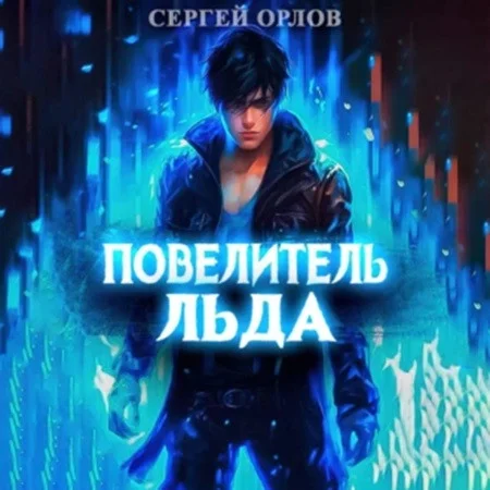 Повелитель Льда аудиокнига скачать торрент