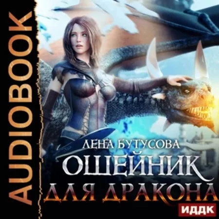 Ошейник для дракона аудиокнига скачать торрент