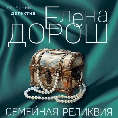 Семейная реликвия аудиокнига скачать торрент