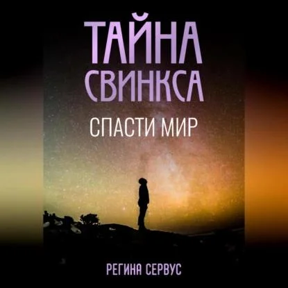 Тайна Свинкса. Спасти мир аудиокнига скачать торрент