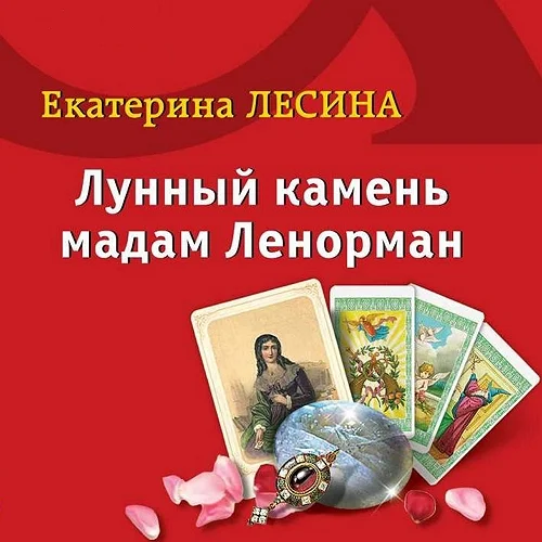 Лунный камень мадам Ленорман аудиокнига скачать торрент