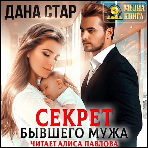 Секрет бывшего мужа аудиокнига скачать торрент