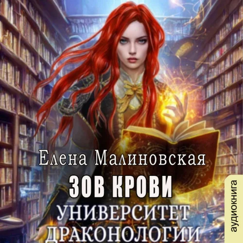 Зов крови аудиокнига скачать торрент