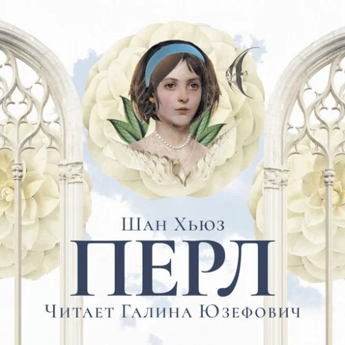 Перл аудиокнига скачать торрент