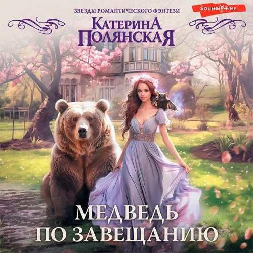 Медведь по завещанию аудиокнига скачать торрент
