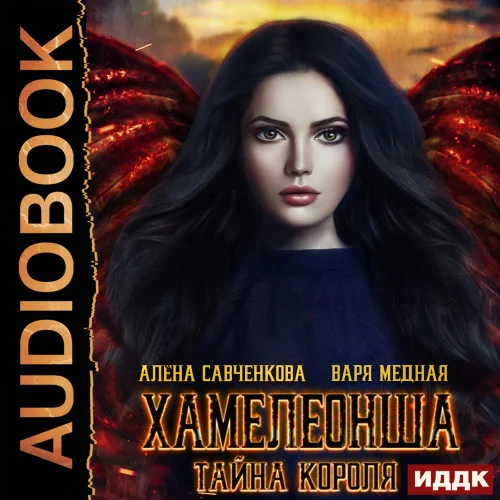 Хамелеонша. Тайна короля аудиокнига скачать торрент