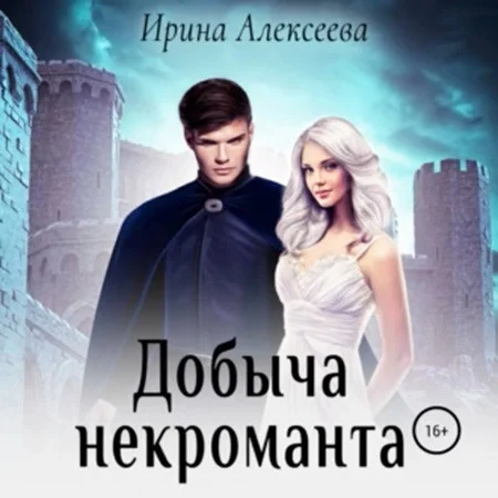 Добыча некроманта аудиокнига скачать торрент