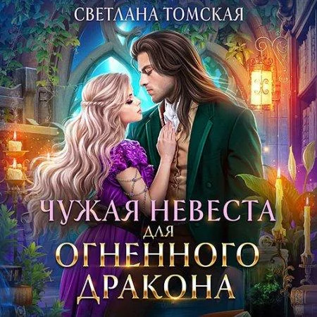 Чужая невеста для огненного дракона аудиокнига скачать торрент