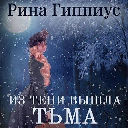 Из тени вышла тьма аудиокнига скачать торрент