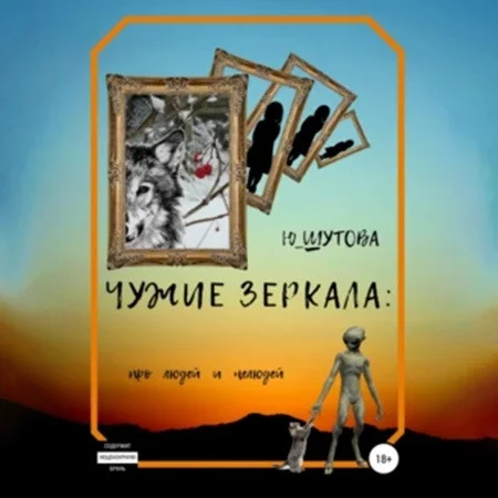 Чужие зеркала: про людей и нелюдей аудиокнига скачать торрент