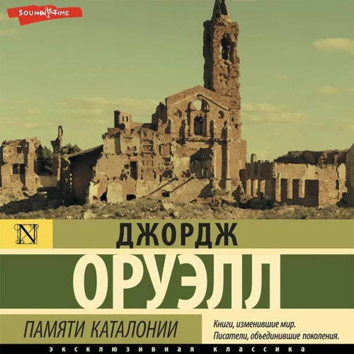 Памяти Каталонии аудиокнига скачать торрент
