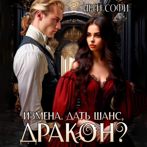 Измена. Дать шанс, дракон? аудиокнига скачать торрент