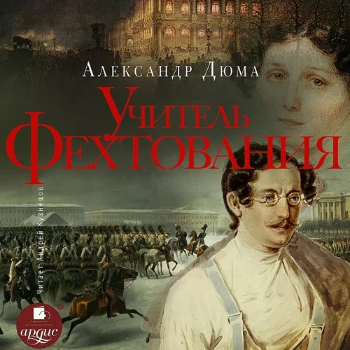 Учитель фехтования аудиокнига скачать торрент