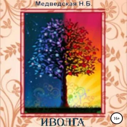 Иволга аудиокнига скачать торрент