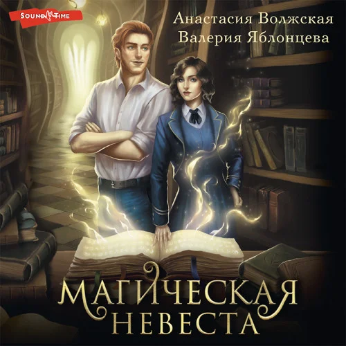 Магическая невеста аудиокнига скачать торрент
