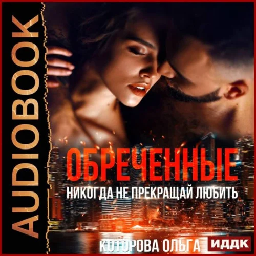 Обреченные. Никогда не прекращай любить аудиокнига скачать торрент