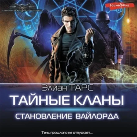 Тайные кланы 2, Становление вайлорда аудиокнига скачать торрент