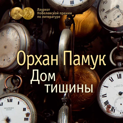 Дом тишины аудиокнига скачать торрент