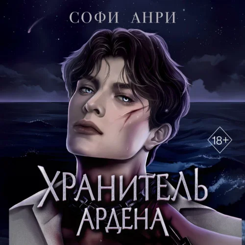 Хранитель Ардена аудиокнига скачать торрент