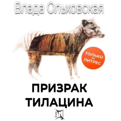 Призрак Тилацина аудиокнига скачать торрент