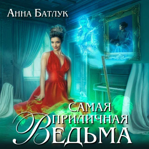 Самая приличная ведьма аудиокнига скачать торрент