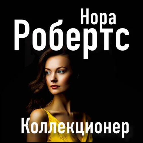 Коллекционер аудиокнига скачать торрент
