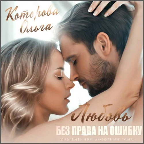 Любовь без права на ошибку аудиокнига скачать торрент
