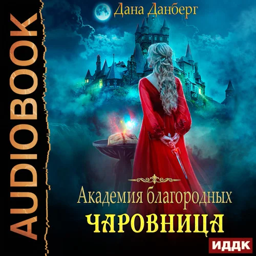 Академия благородных. Чаровница аудиокнига скачать торрент