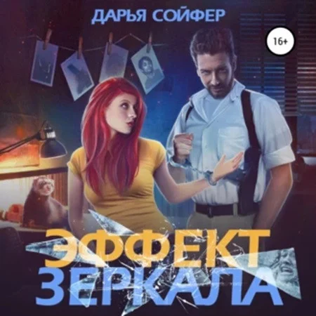 Эффект зеркала аудиокнига скачать торрент