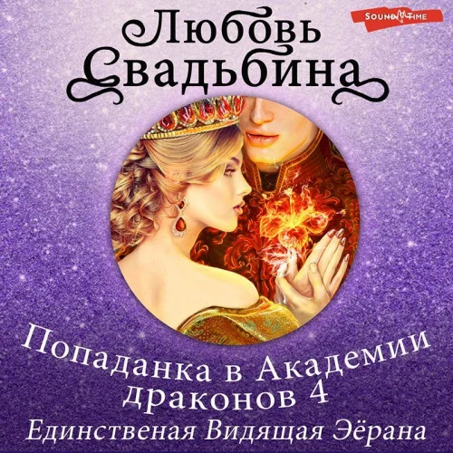 Единственная Видящая Эёрана аудиокнига скачать торрент