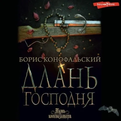 Длань Господня аудиокнига скачать торрент
