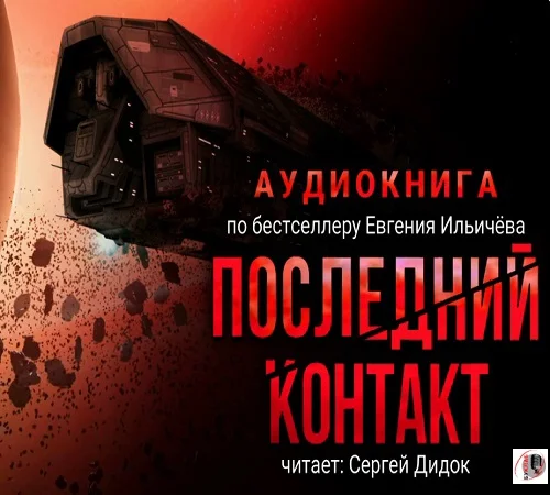 Последний контакт аудиокнига скачать торрент