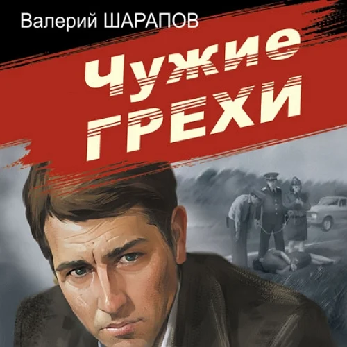 Чужие грехи аудиокнига скачать торрент