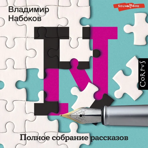 Полное собрание рассказов аудиокнига скачать торрент