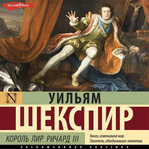 Король Лир. Ричард III аудиокнига скачать торрент