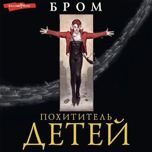 Похититель детей аудиокнига скачать торрент