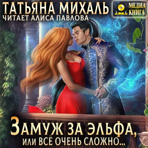 Замуж за эльфа, или Всё очень сложно… аудиокнига скачать торрент