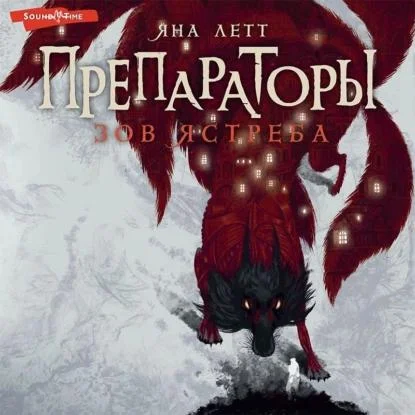 Зов ястреба аудиокнига скачать торрент