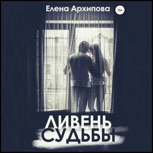 Ливень судьбы аудиокнига скачать торрент