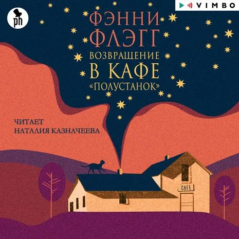 Возвращение в кафе «Полустанок» аудиокнига скачать торрент