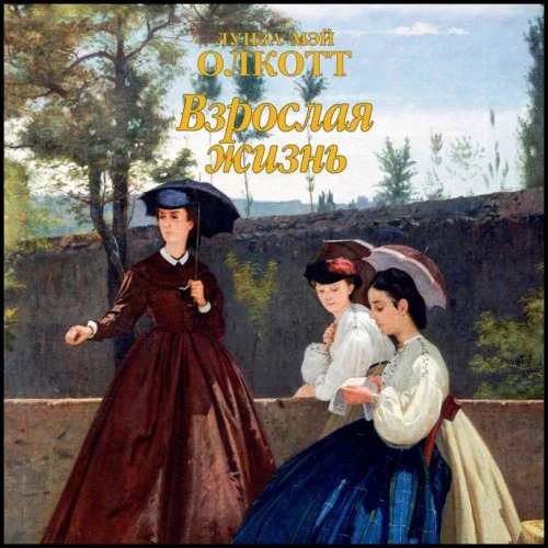Взрослая жизнь аудиокнига скачать торрент