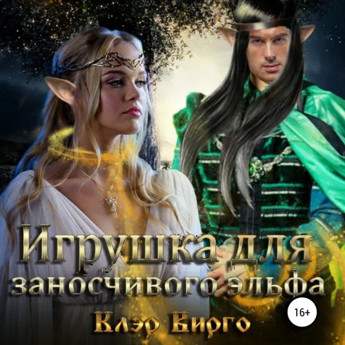 Игрушка для заносчивого эльфа аудиокнига скачать торрент