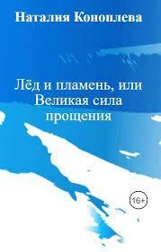 Лёд и пламень, или Великая сила прощения аудиокнига скачать торрент