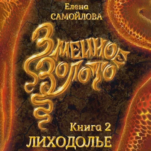 Лиходолье аудиокнига скачать торрент
